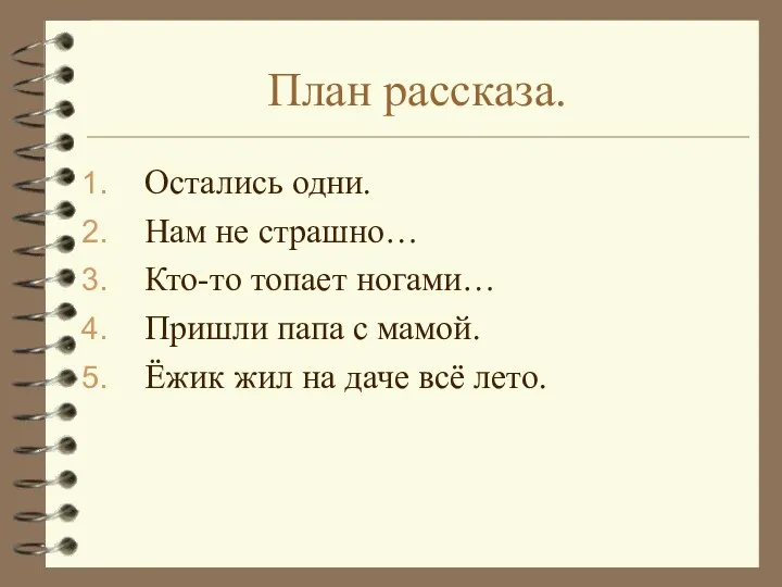 План рассказа. Остались одни. Нам не страшно… Кто-то топает ногами…