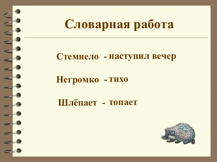 Стемнело - Негромко - Шлёпает - Словарная работа наступил вечер тихо топает