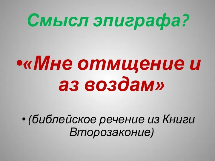 Смысл эпиграфа? «Мне отмщение и аз воздам» (библейское речение из Книги Второзаконие)