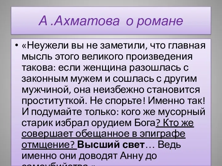 А .Ахматова о романе «Неужели вы не заметили, что главная