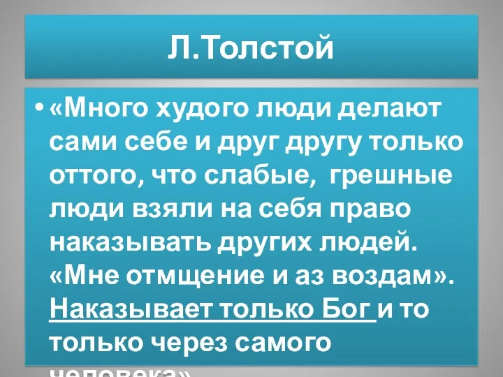 Л.Толстой «Много худого люди делают сами себе и друг другу