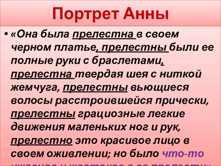 Портрет Анны «Она была прелестна в своем черном платье, прелестны