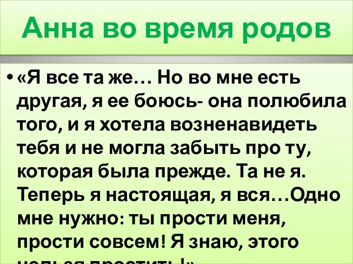 Анна во время родов «Я все та же… Но во