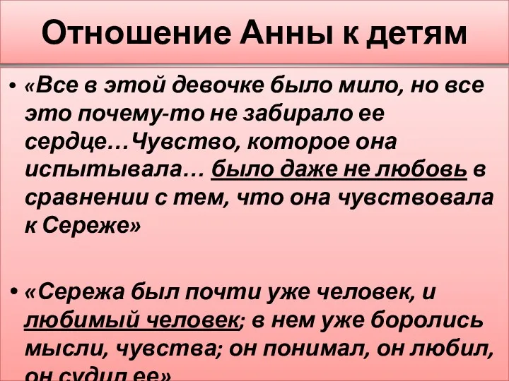 Отношение Анны к детям «Все в этой девочке было мило,