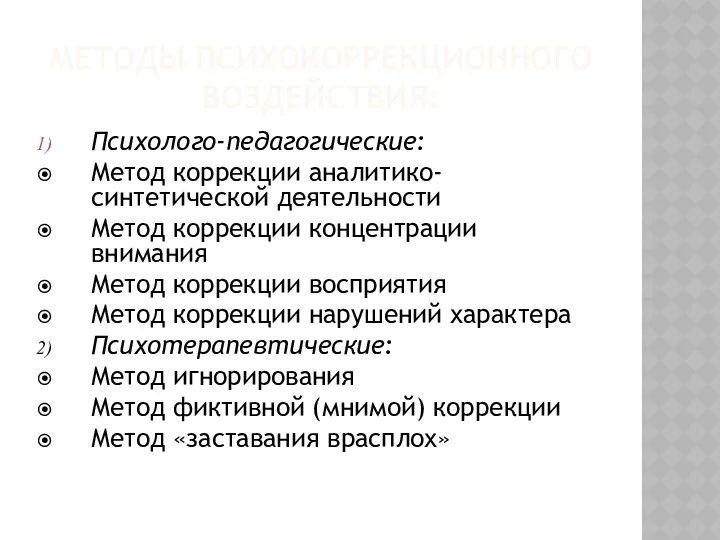 МЕТОДЫ ПСИХОКОРРЕКЦИОННОГО ВОЗДЕЙСТВИЯ: Психолого-педагогические: Метод коррекции аналитико-синтетической деятельности Метод коррекции