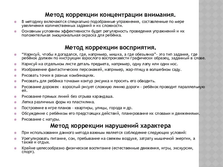 Метод коррекции концентрации внимания. В методику включаются специально подобранные упражнения,