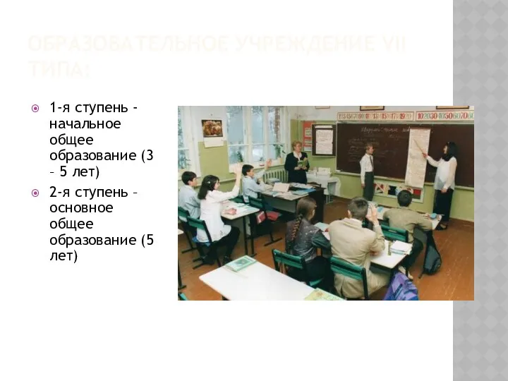 ОБРАЗОВАТЕЛЬНОЕ УЧРЕЖДЕНИЕ VII ТИПА: 1-я ступень - начальное общее образование