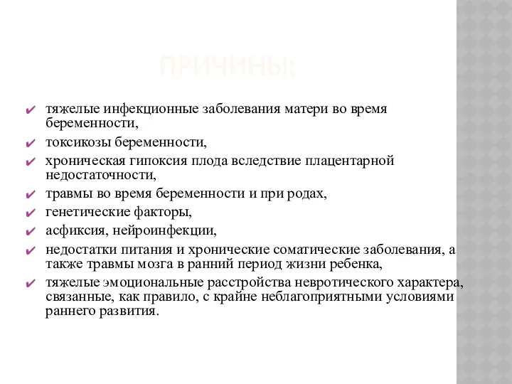 ПРИЧИНЫ: тяжелые инфекционные заболевания матери во время беременности, токсикозы беременности,