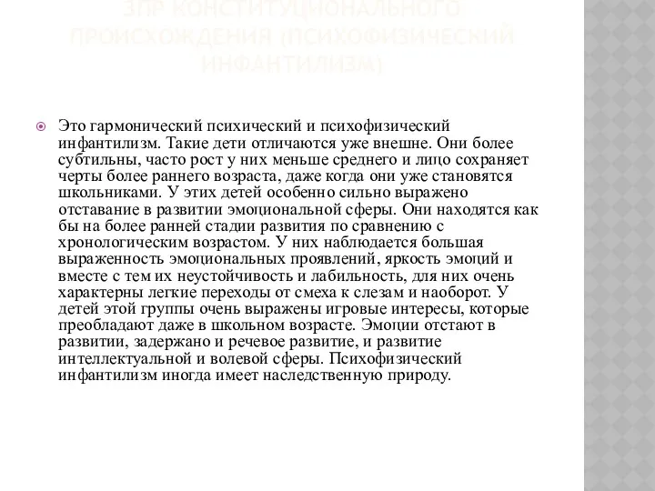 ЗПР КОНСТИТУЦИОНАЛЬНОГО ПРОИСХОЖДЕНИЯ (ПСИХОФИЗИЧЕСКИЙ ИНФАНТИЛИЗМ) Это гармонический психический и психофизический