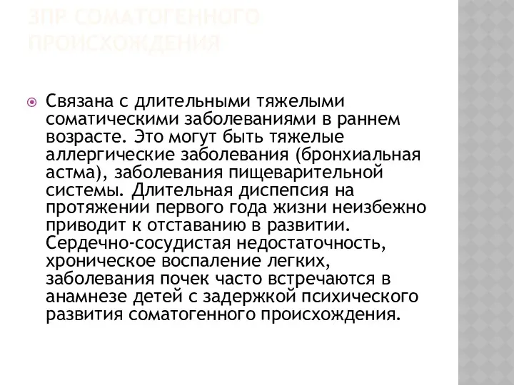 ЗПР СОМАТОГЕННОГО ПРОИСХОЖДЕНИЯ Связана с длительными тяжелыми соматическими заболеваниями в