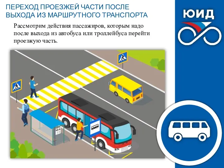 Рассмотрим действия пассажиров, которым надо после выхода из автобуса или