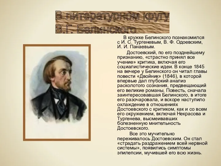 В кружке Белинского познакомился с И. С. Тургеневым, В. Ф. Одоевским, И. И.