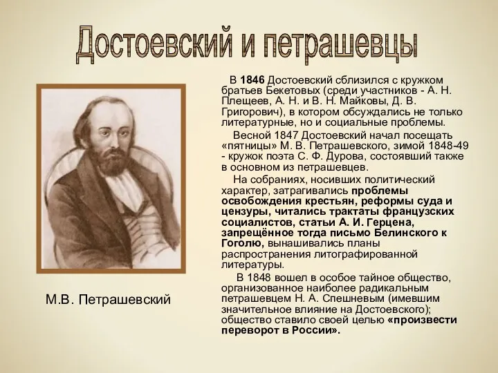В 1846 Достоевский сблизился с кружком братьев Бекетовых (среди участников - А. Н.