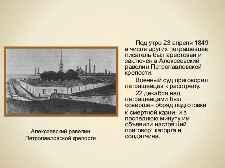 Под утро 23 апреля 1849 в числе других петрашевцев писатель был арестован и