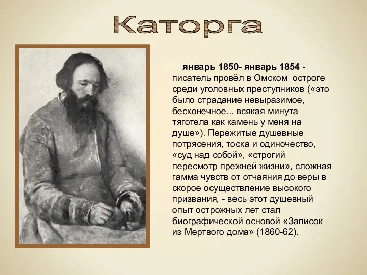 Каторга январь 1850- январь 1854 - писатель провёл в Омском остроге среди уголовных