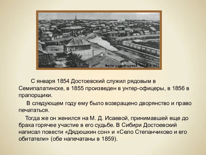 С января 1854 Достоевский служил рядовым в Семипалатинске, в 1855 произведен в унтер-офицеры,
