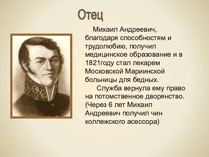 Михаил Андреевич, благодаря способностям и трудолюбию, получил медицинское образование и в 1821году стал