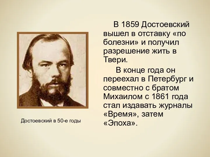 В 1859 Достоевский вышел в отставку «по болезни» и получил разрешение жить в