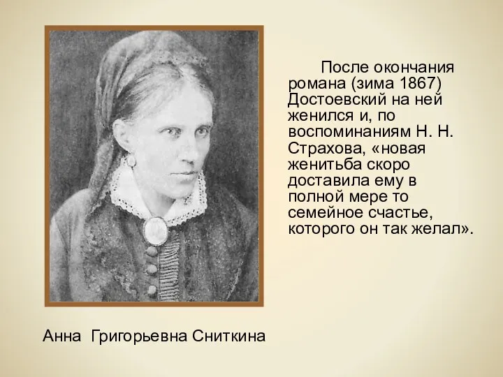 Анна Григорьевна Сниткина После окончания романа (зима 1867) Достоевский на ней женился и,