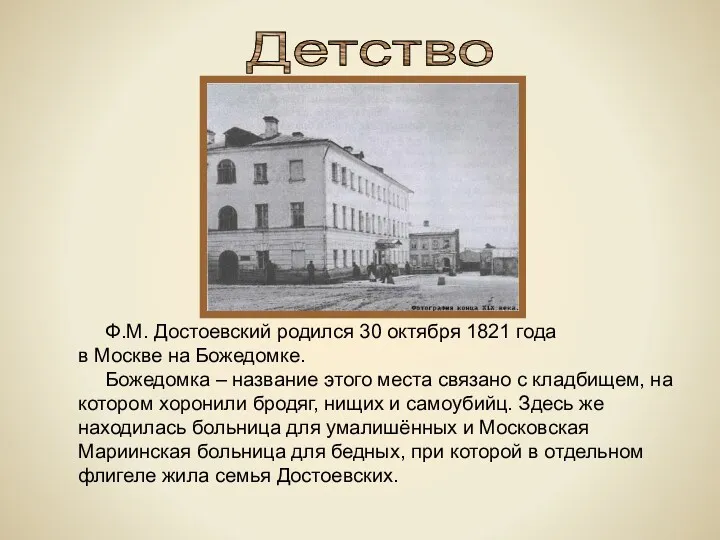 Детство Ф.М. Достоевский родился 30 октября 1821 года в Москве на Божедомке. Божедомка