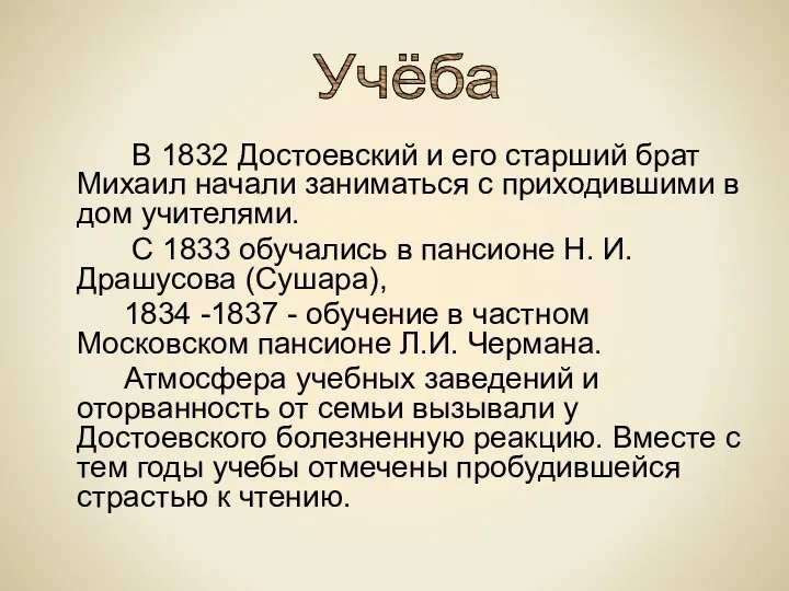 В 1832 Достоевский и его старший брат Михаил начали заниматься с приходившими в