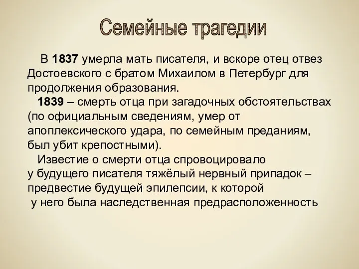 Семейные трагедии В 1837 умерла мать писателя, и вскоре отец отвез Достоевского с