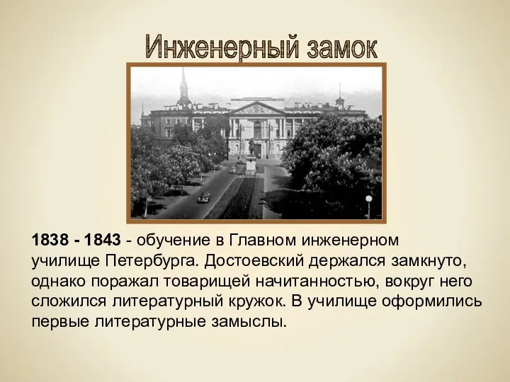 Инженерный замок 1838 - 1843 - обучение в Главном инженерном училище Петербурга. Достоевский
