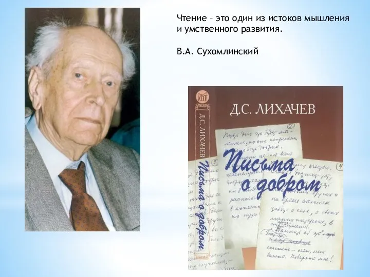 Чтение – это один из истоков мышления и умственного развития. В.А. Сухомлинский