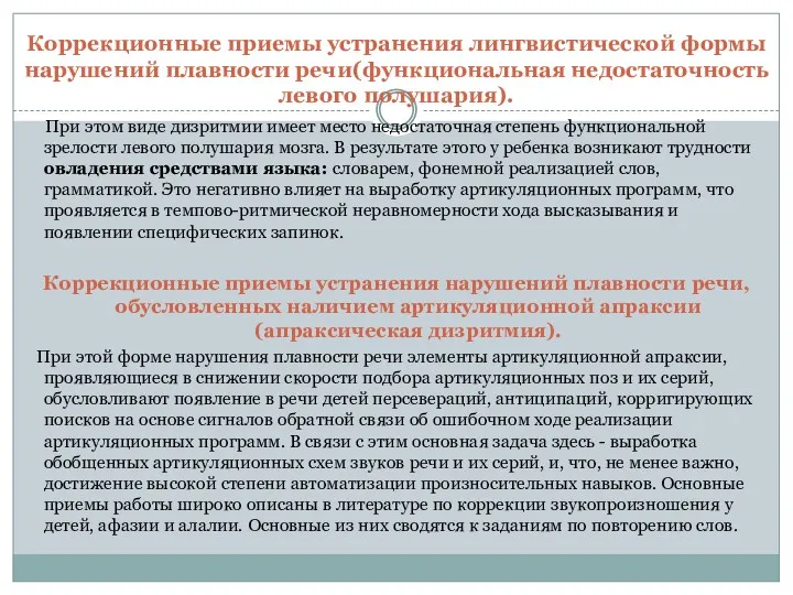 Коррекционные приемы устранения лингвистической формы нарушений плавности речи(функциональная недостаточность левого