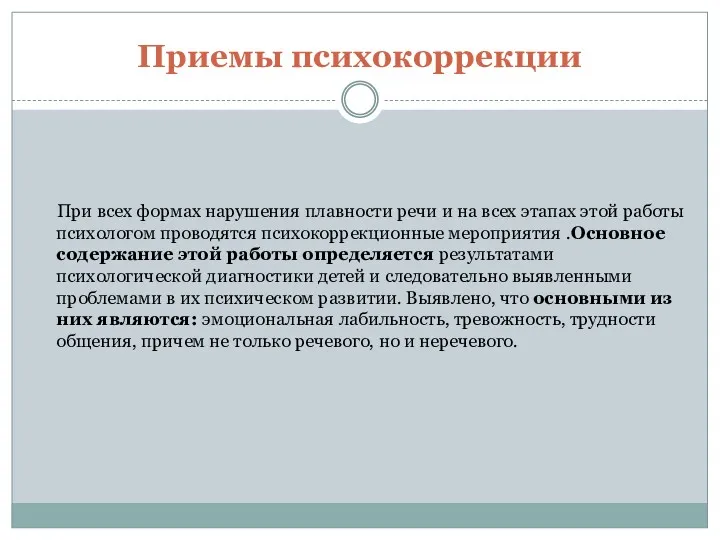 Приемы психокоррекции При всех формах нарушения плавности речи и на