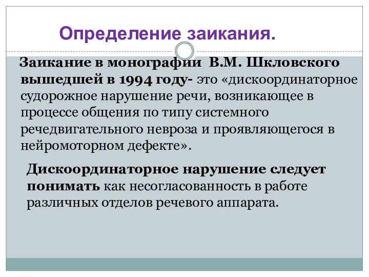 Заикание в монографии В.М. Шкловского вышедшей в 1994 году- это