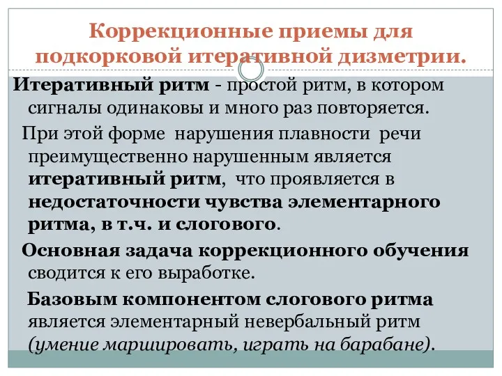 Коррекционные приемы для подкорковой итеративной дизметрии. Итеративный ритм - простой