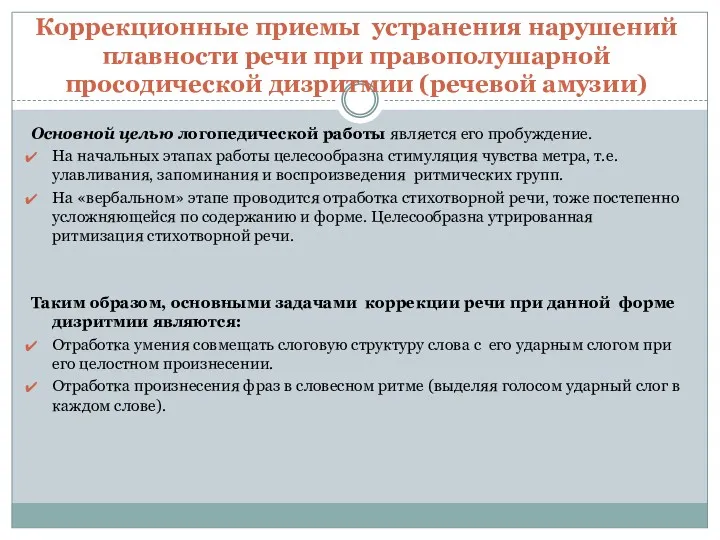 Коррекционные приемы устранения нарушений плавности речи при правополушарной просодической дизритмии