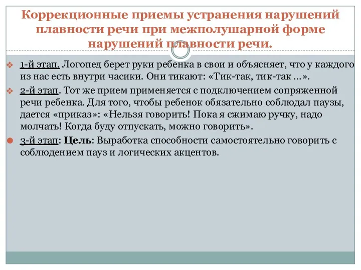 1-й этап. Логопед берет руки ребенка в свои и объясняет,