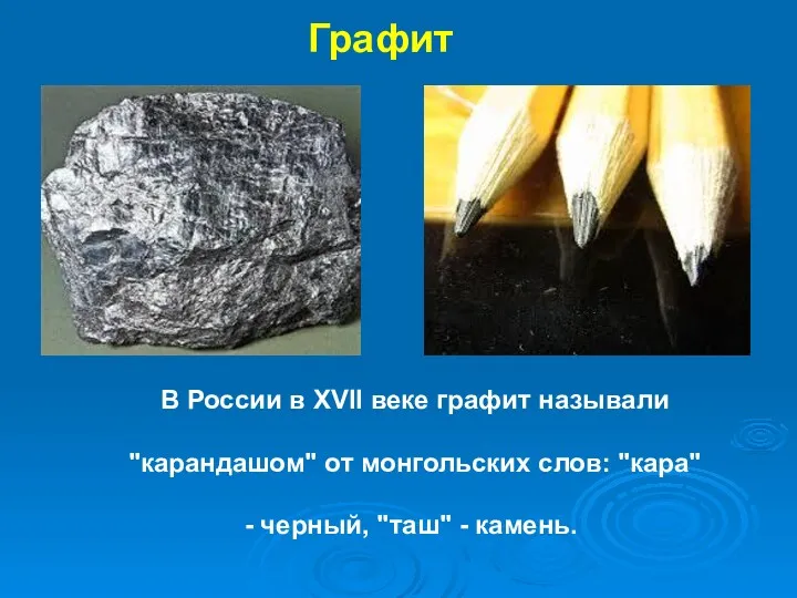 Графит В России в XVII веке графит называли "карандашом" от