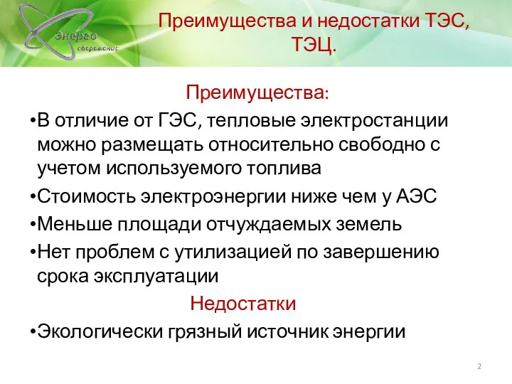 Преимущества и недостатки ТЭС, ТЭЦ. Преимущества: В отличие от ГЭС, тепловые электростанции можно