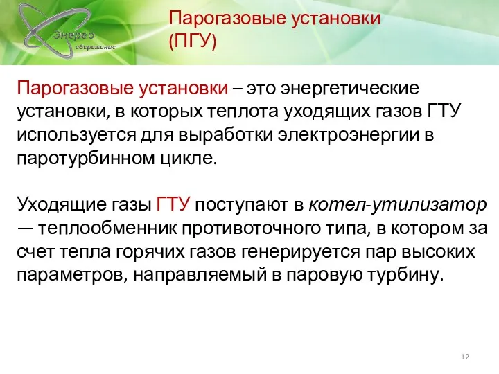 Парогазовые установки (ПГУ) Парогазовые установки – это энергетические установки, в