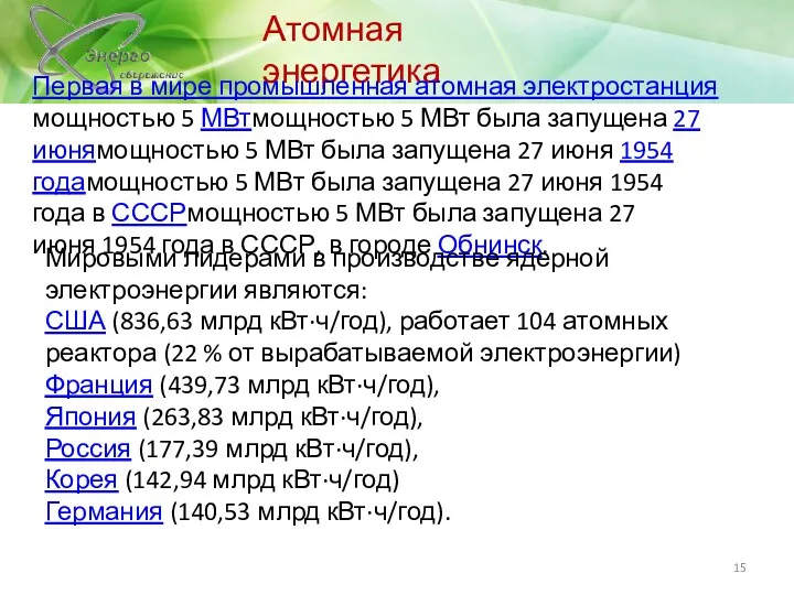 Атомная энергетика Первая в мире промышленная атомная электростанция мощностью 5 МВтмощностью 5 МВт