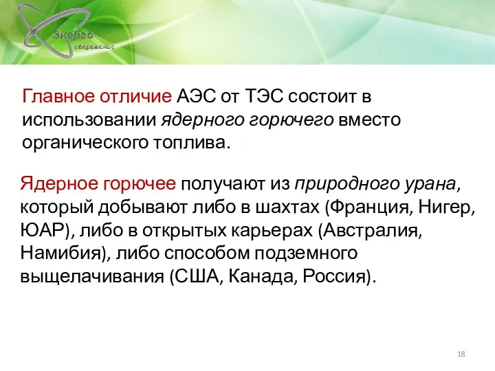 Главное отличие АЭС от ТЭС состоит в использовании ядерного горючего вместо органического топлива.