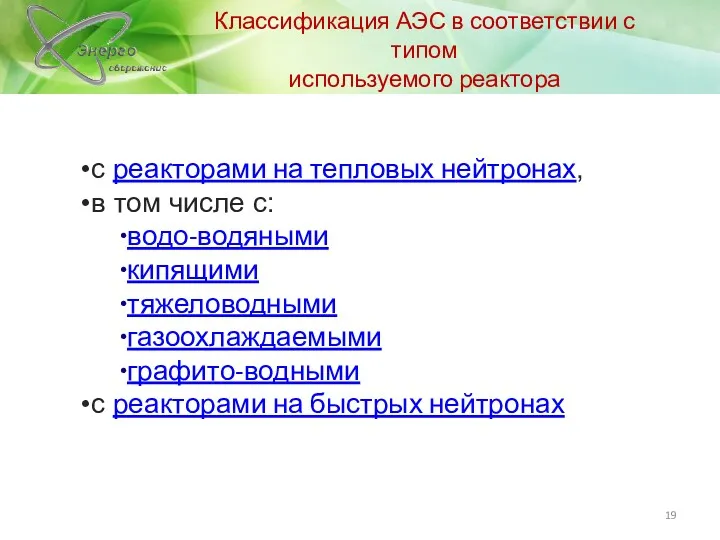 Классификация АЭС в соответствии с типом используемого реактора с реакторами на тепловых нейтронах,