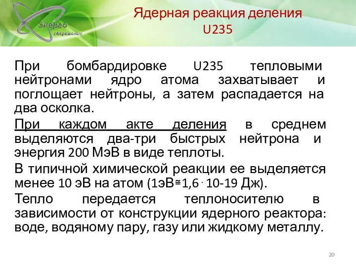 При бомбардировке U235 тепловыми нейтронами ядро атома захватывает и поглощает нейтроны, а затем