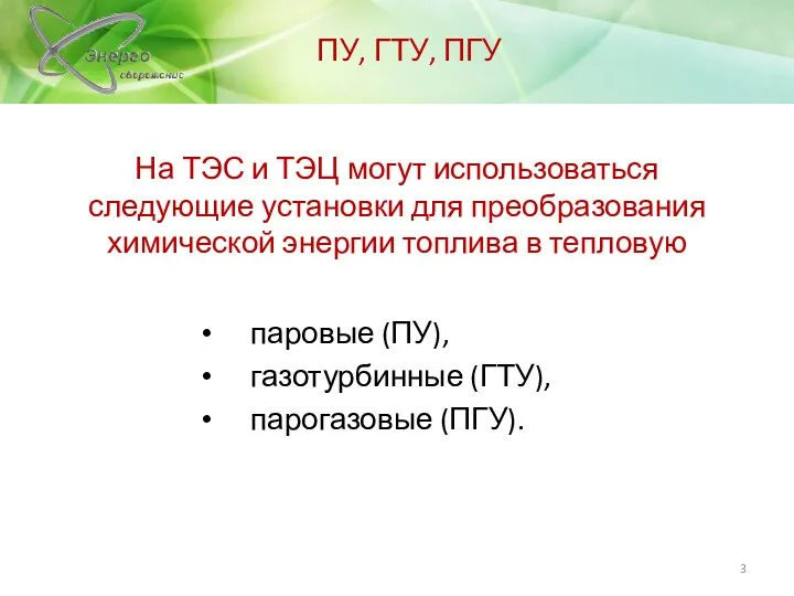 На ТЭС и ТЭЦ могут использоваться следующие установки для преобразования