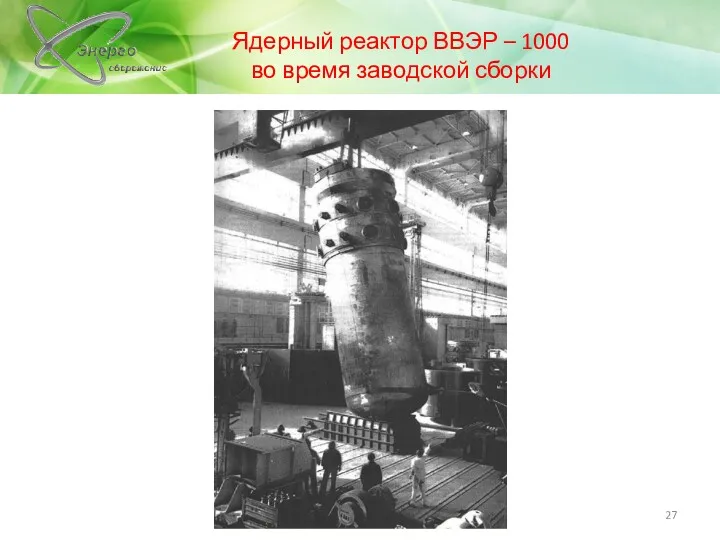 Ядерный реактор ВВЭР – 1000 во время заводской сборки