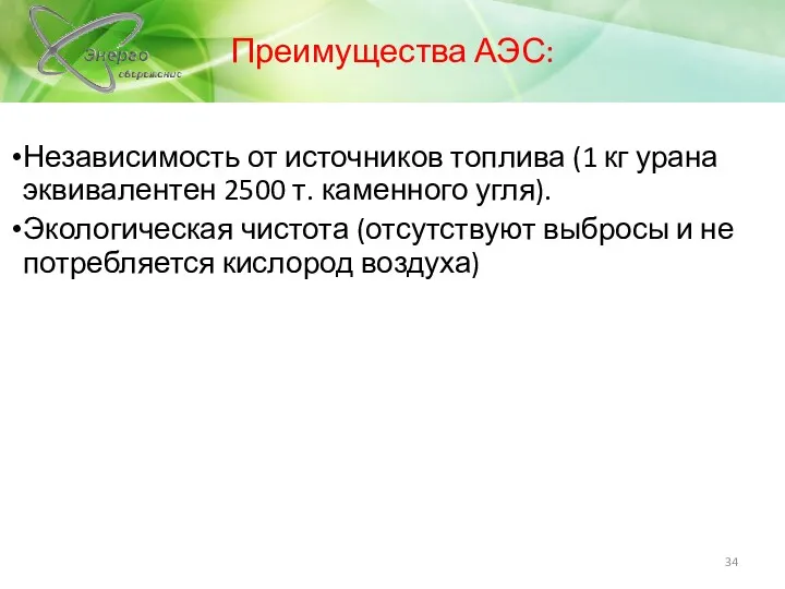 Преимущества АЭС: Независимость от источников топлива (1 кг урана эквивалентен 2500 т. каменного