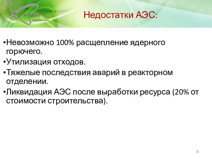 Недостатки АЭС: Невозможно 100% расщепление ядерного горючего. Утилизация отходов. Тяжелые последствия аварий в