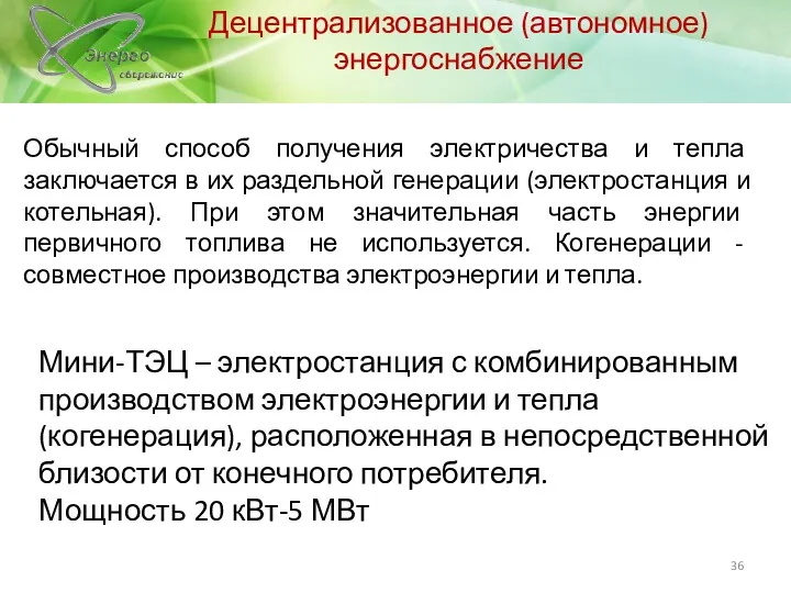 Децентрализованное (автономное) энергоснабжение Обычный способ получения электричества и тепла заключается в их раздельной