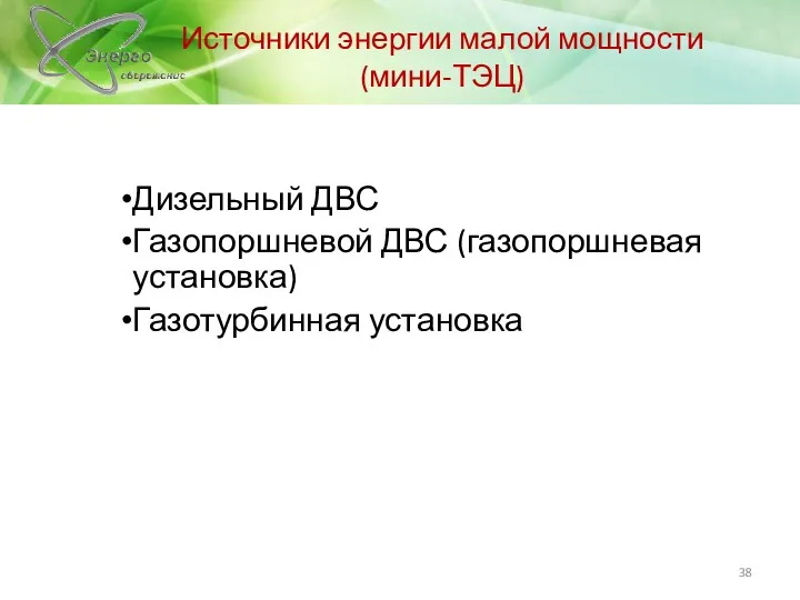 Источники энергии малой мощности (мини-ТЭЦ) Дизельный ДВС Газопоршневой ДВС (газопоршневая установка) Газотурбинная установка