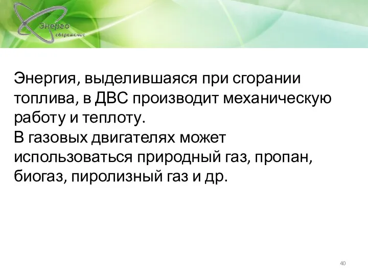 Энергия, выделившаяся при сгорании топлива, в ДВС производит механическую работу и теплоту. В