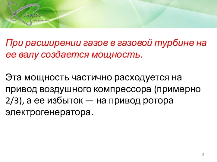 При расширении газов в газовой турбине на ее валу создается мощность. Эта мощность