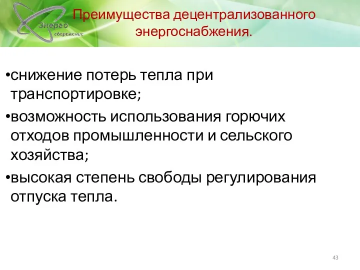 Преимущества децентрализованного энергоснабжения. снижение потерь тепла при транспортировке; возможность использования